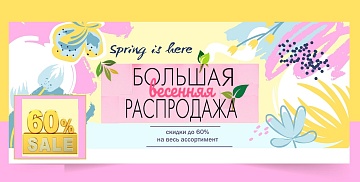 Весенняя распродажа